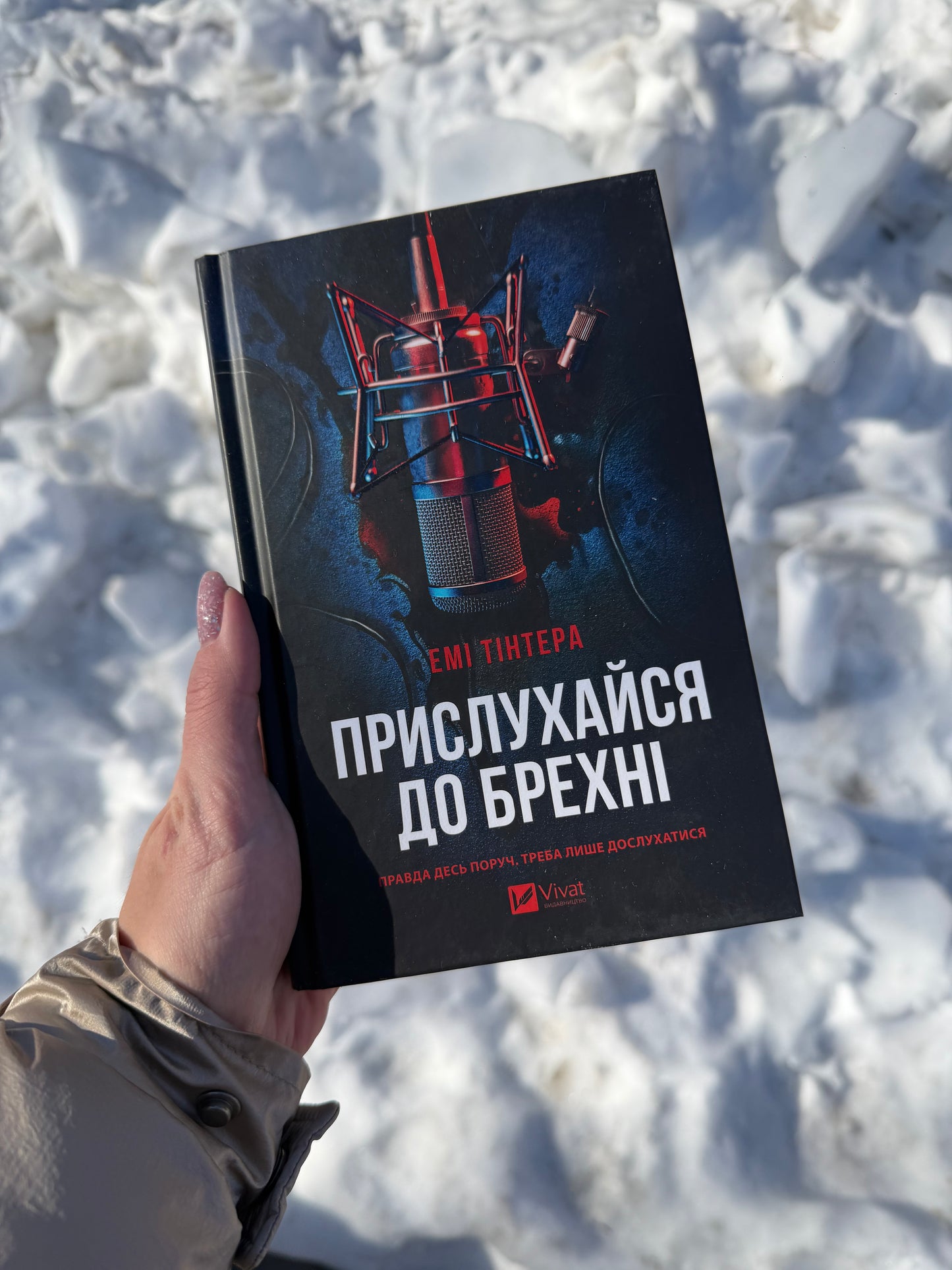 Прислухайся до брехні