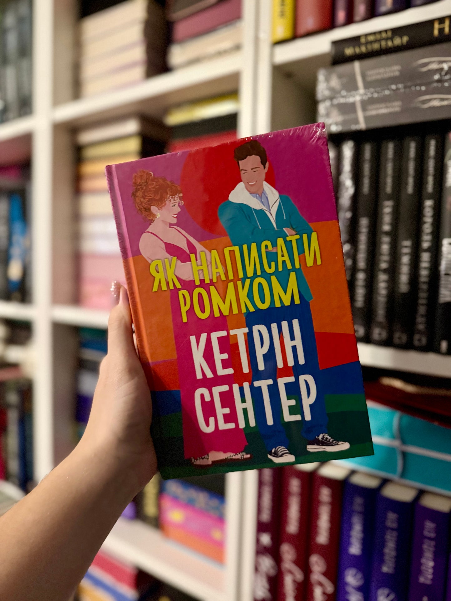 Як написати ромком