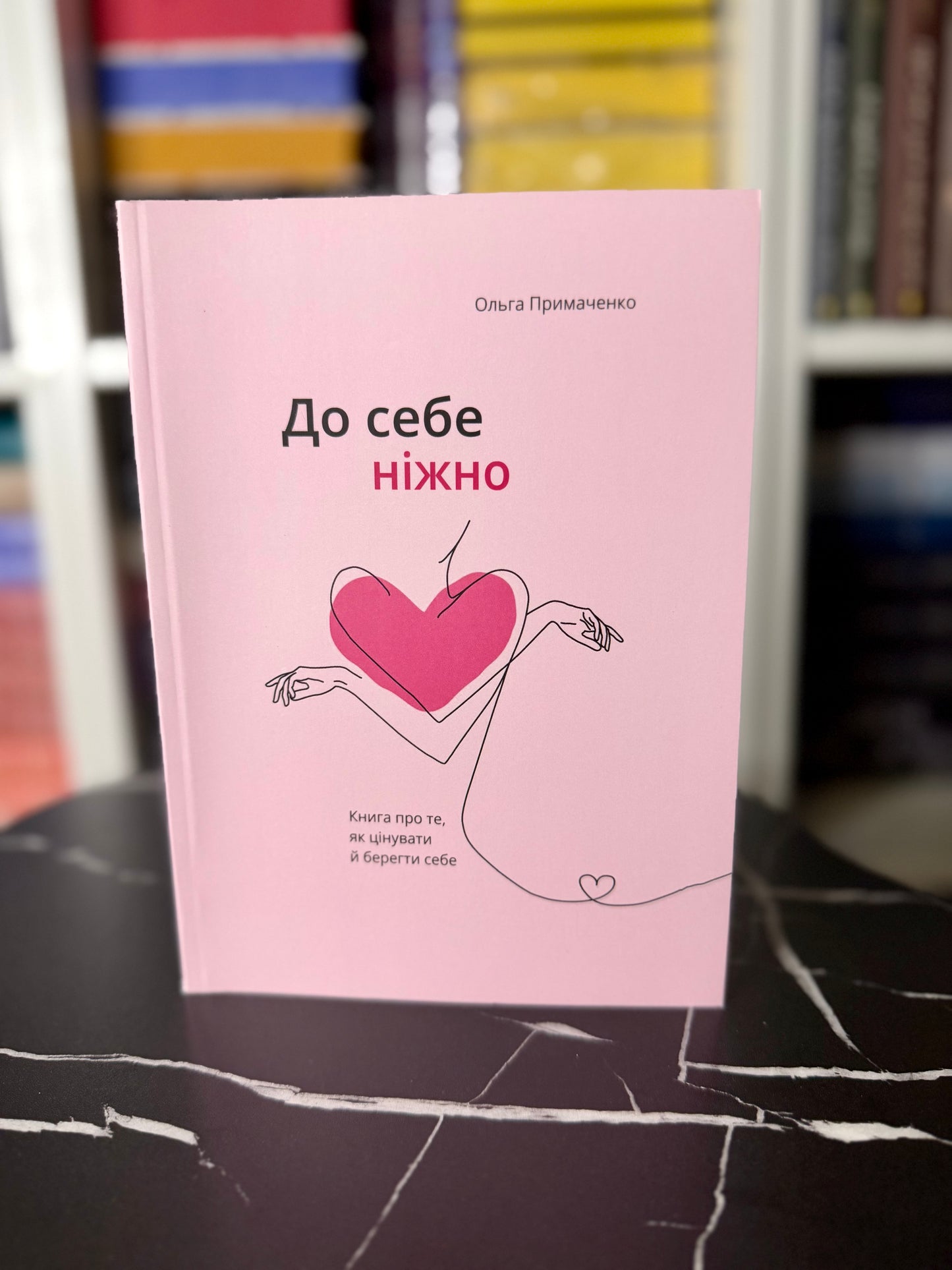 До себе ніжно