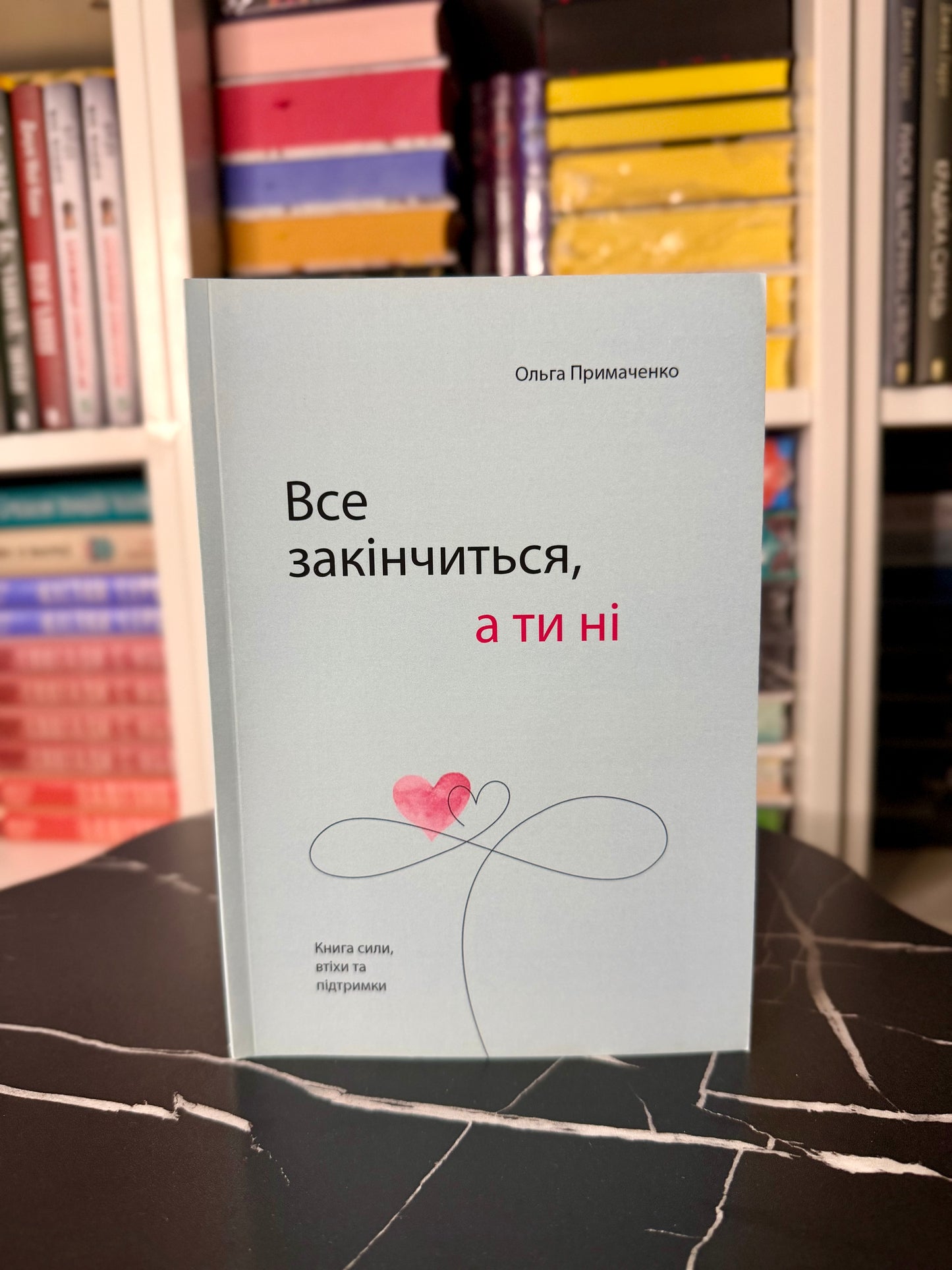 Усе закінчиться, а ти ні