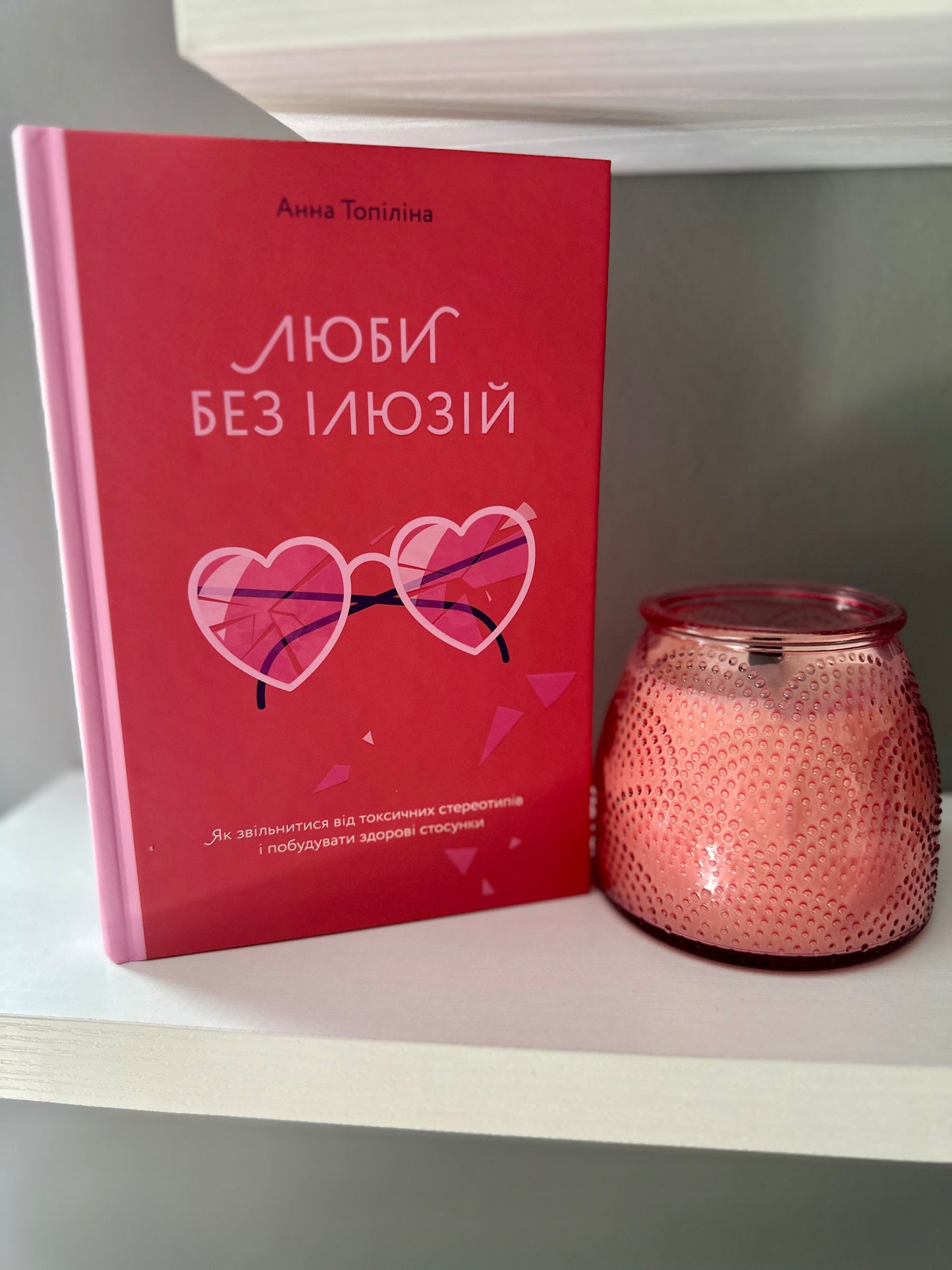 Люби без ілюзій. Як звільнитися від токсичних стереотипів і побудувати здорові стосунки