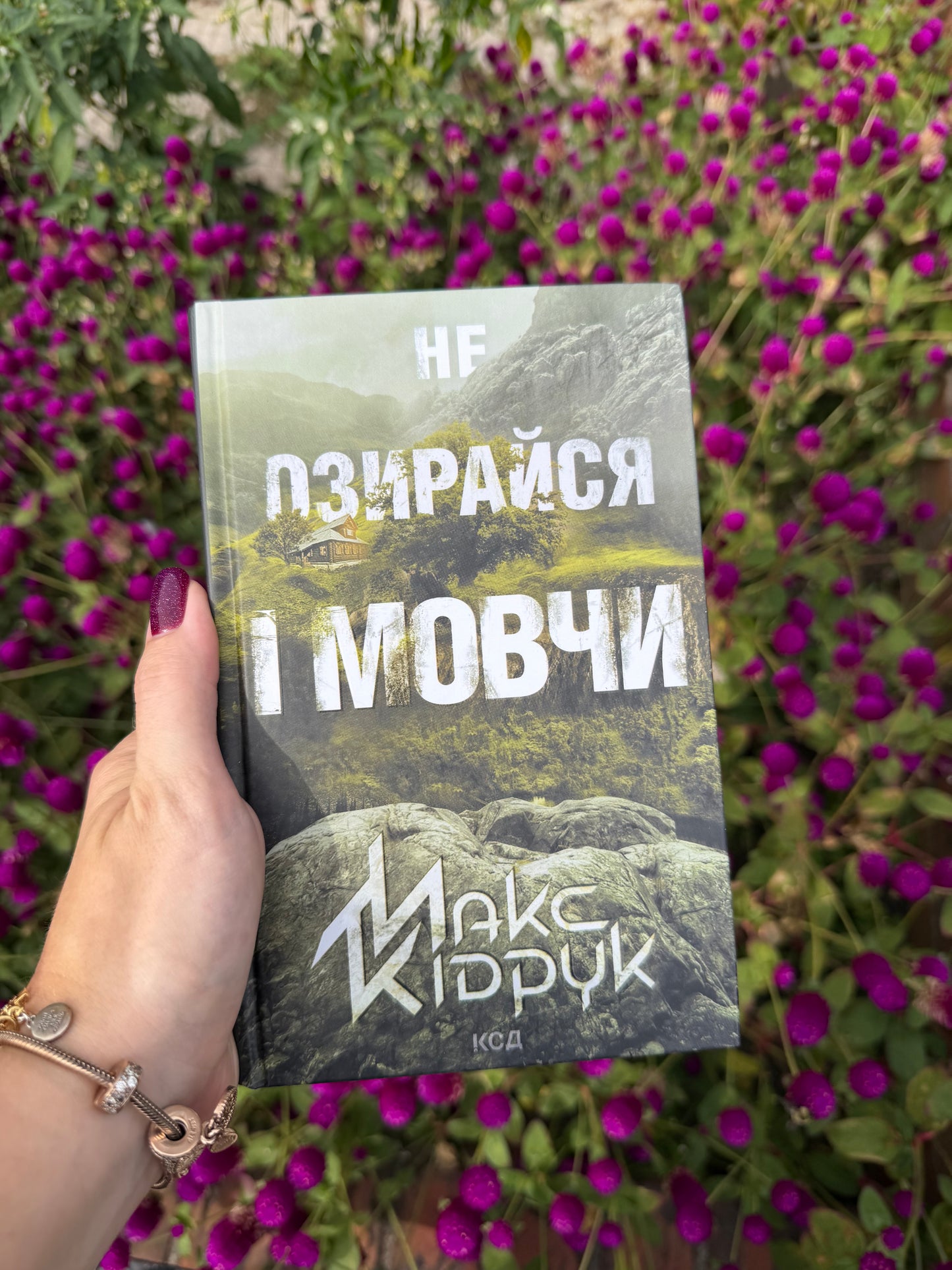 Не озирайся і мовчи