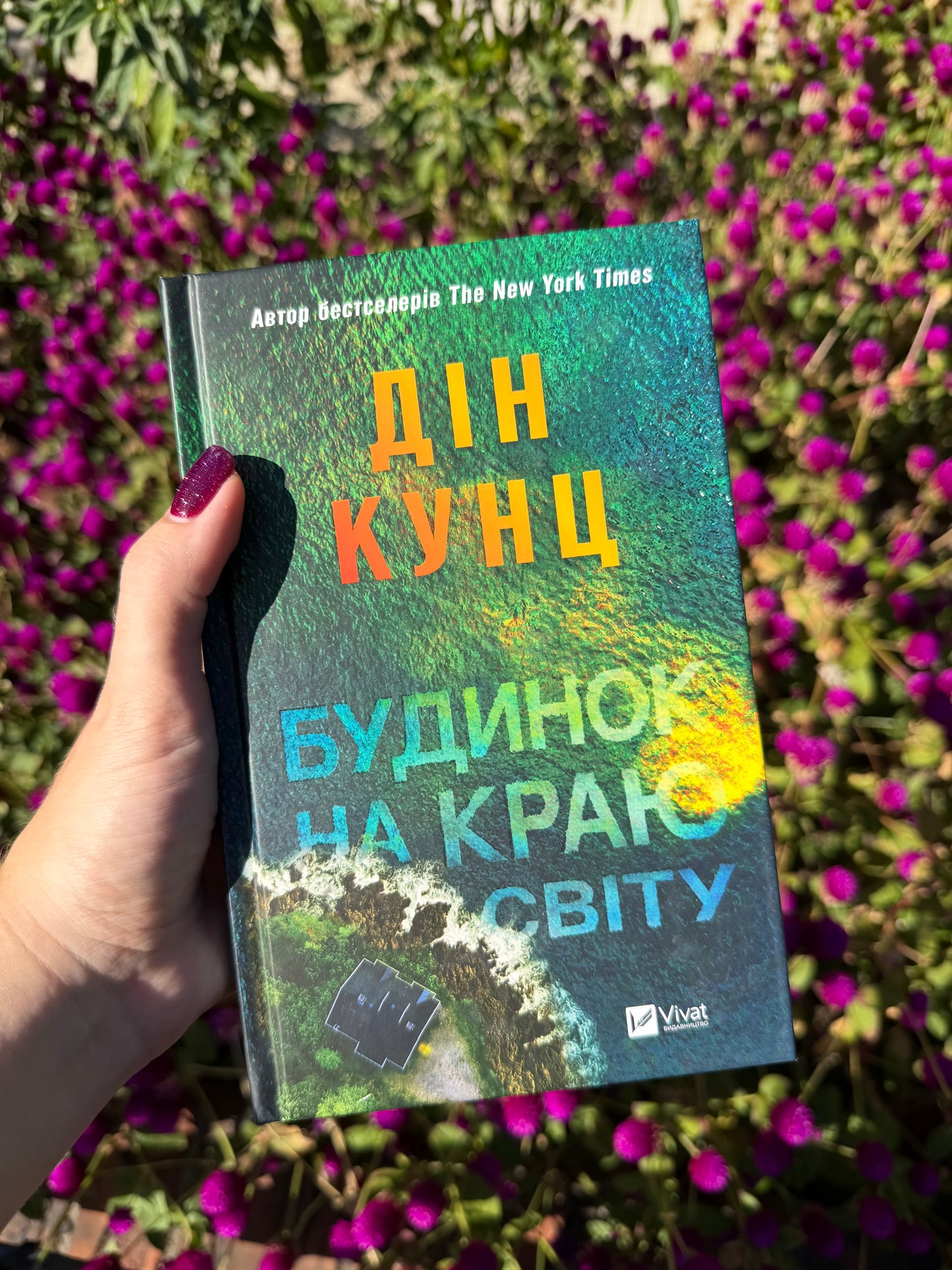 Будинок на краю світу