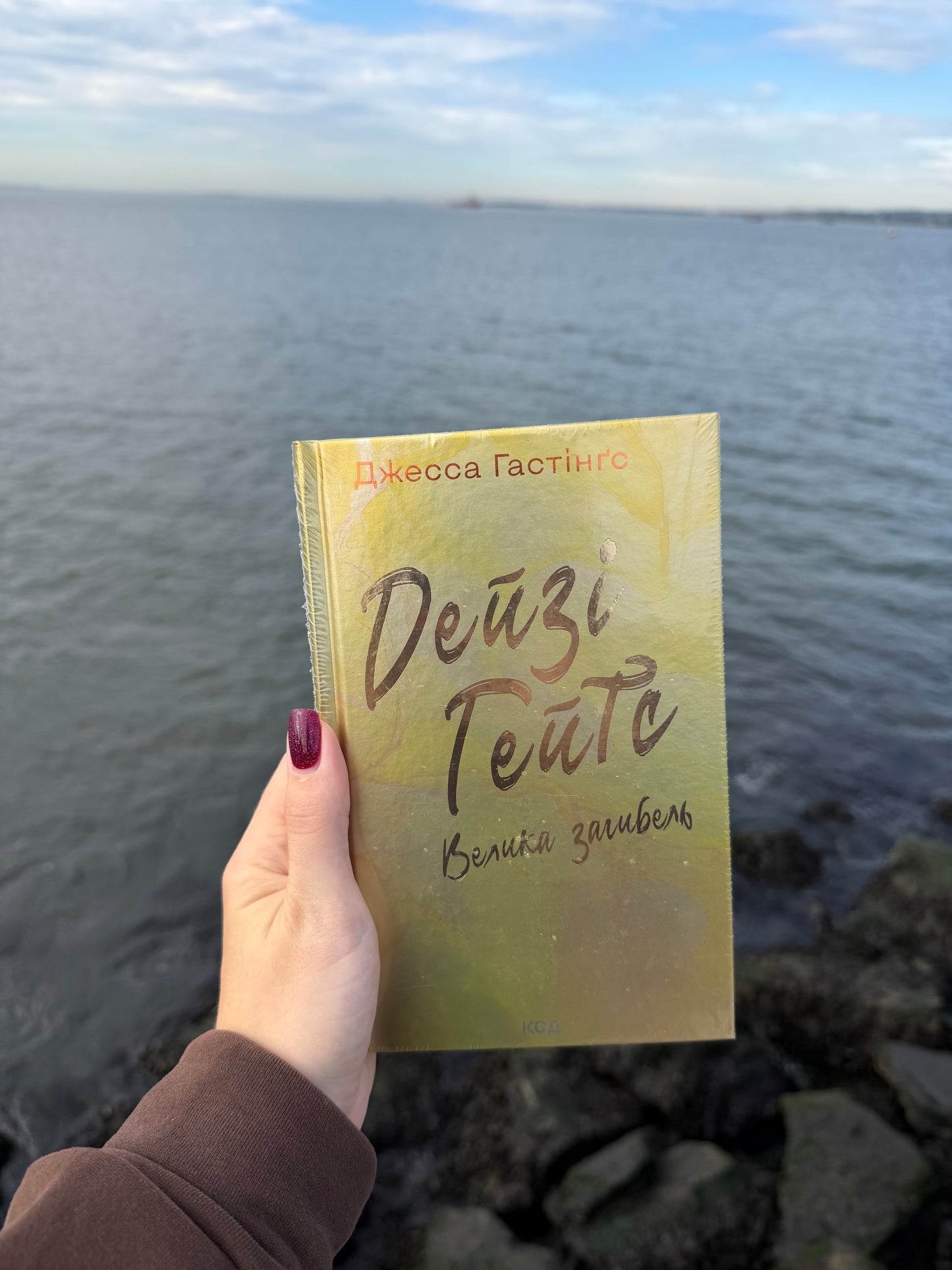 Дейзі Гейтс. Велика загибель. Книга 4