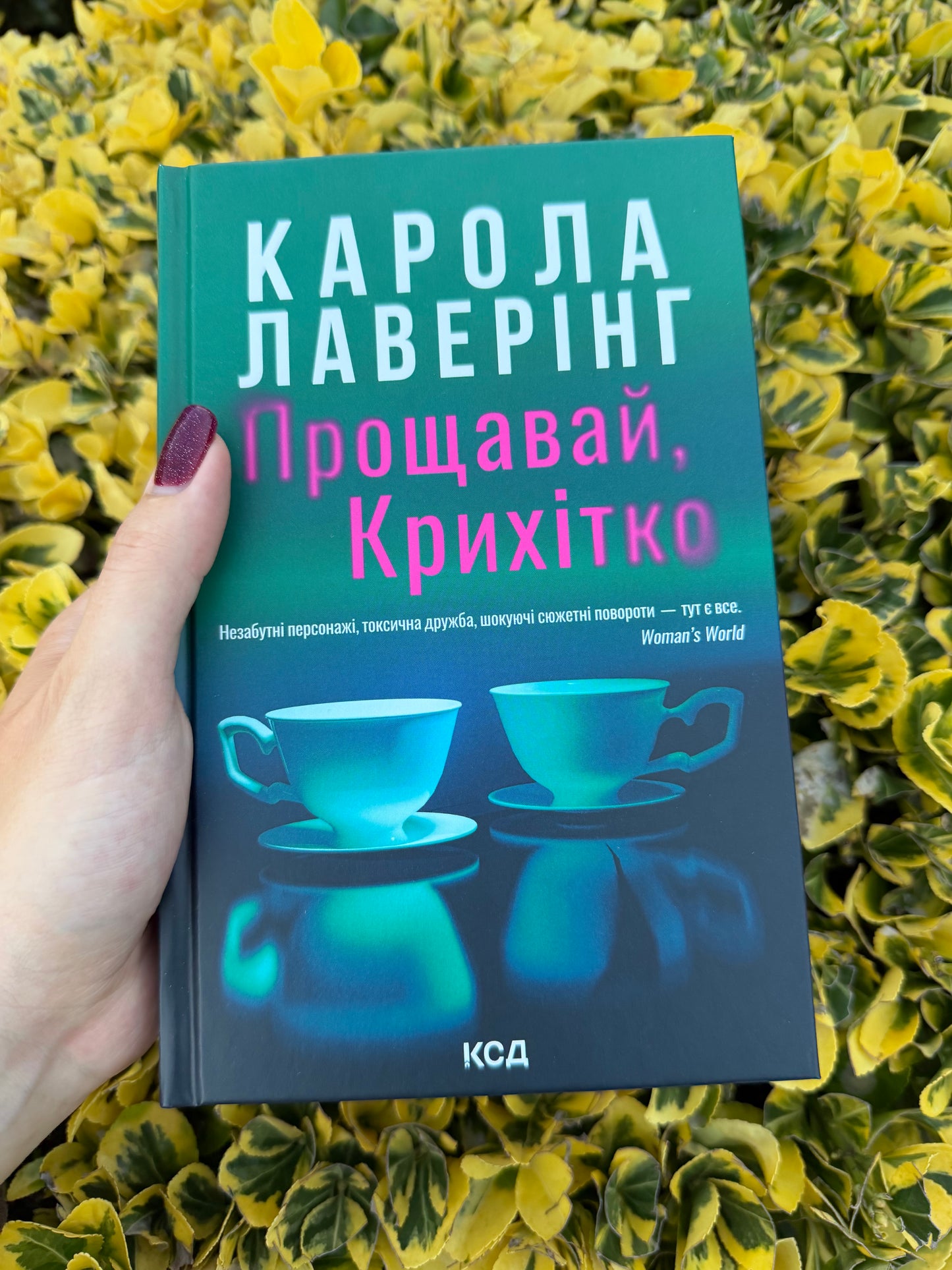Прощавай, Крихітко