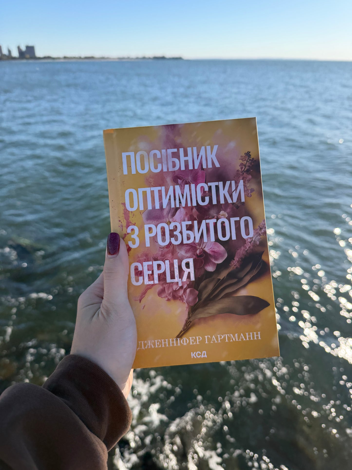 Посібник оптимістки з розбитого серця. Книга 1
