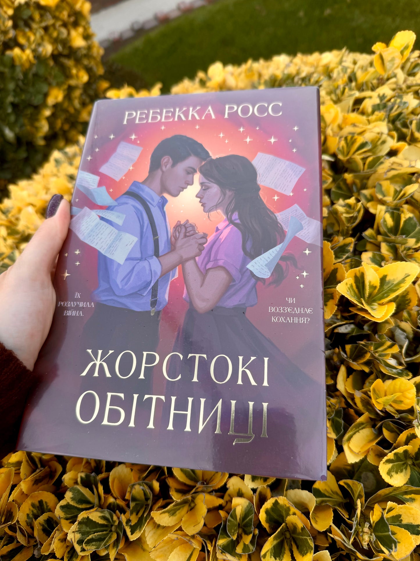 Жорстокі обітниці. Книга 2 + суперобкладинка