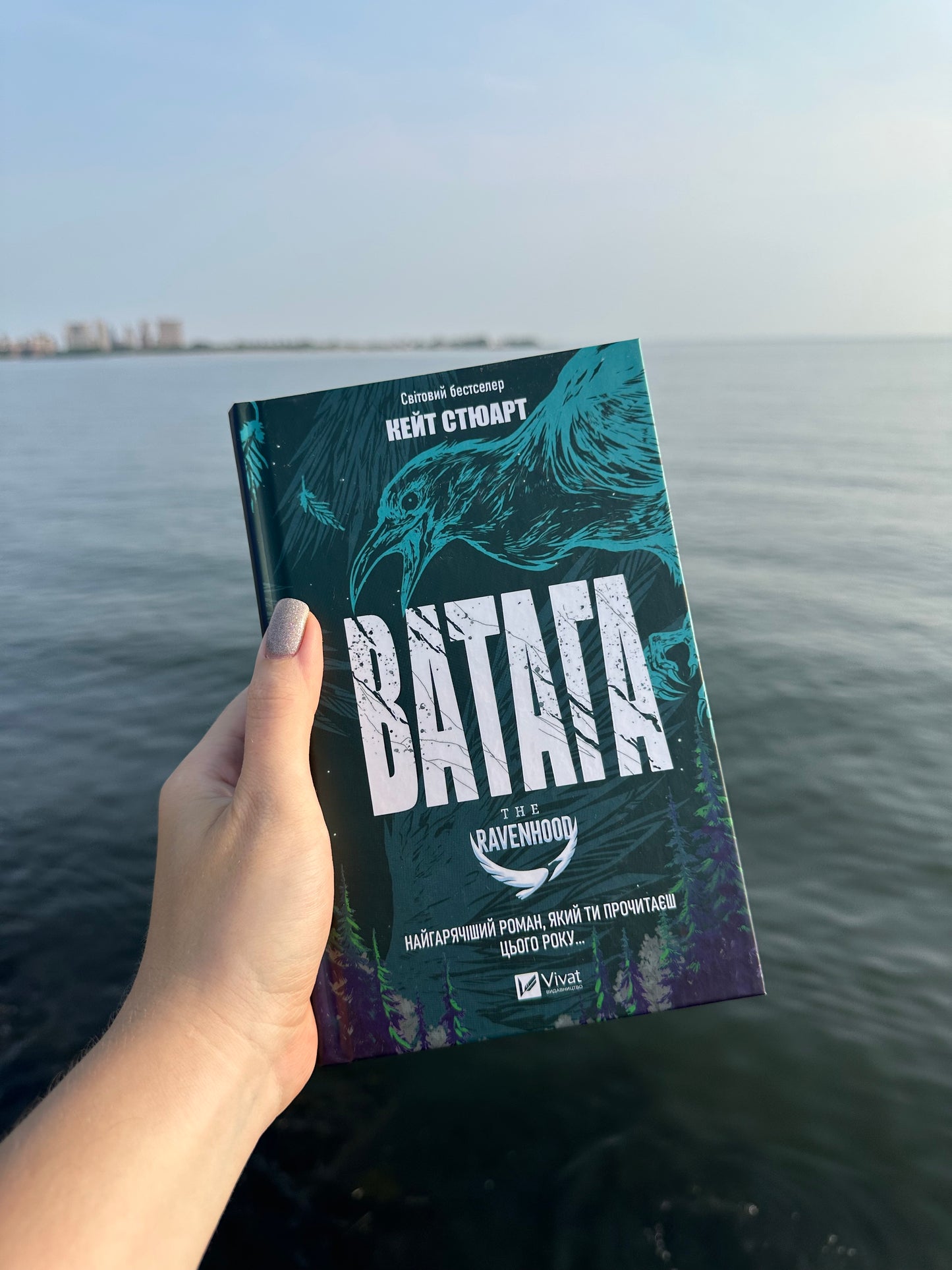 Ватага. Братство Ворона. Книга 1