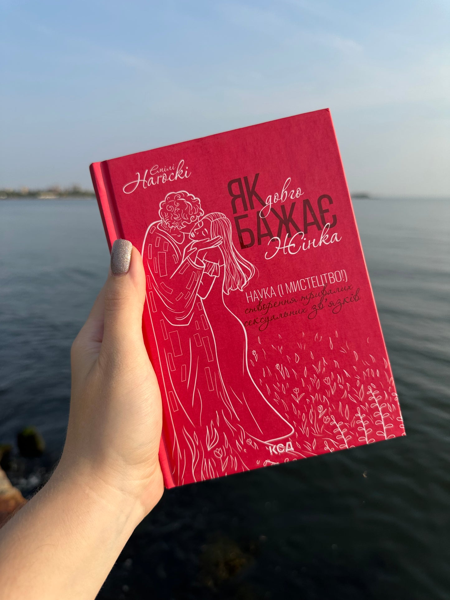 Як довго бажає жінка. Наука (і мистецтво!) створення тривалих сексуальних зв’язків