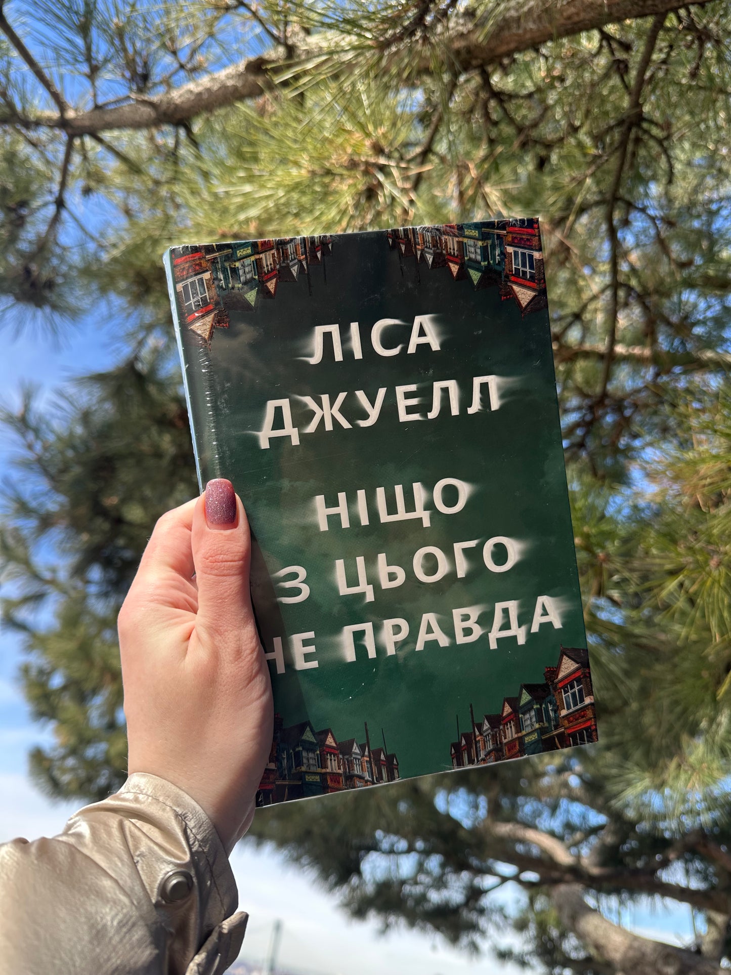 Ніщо з цього не правда