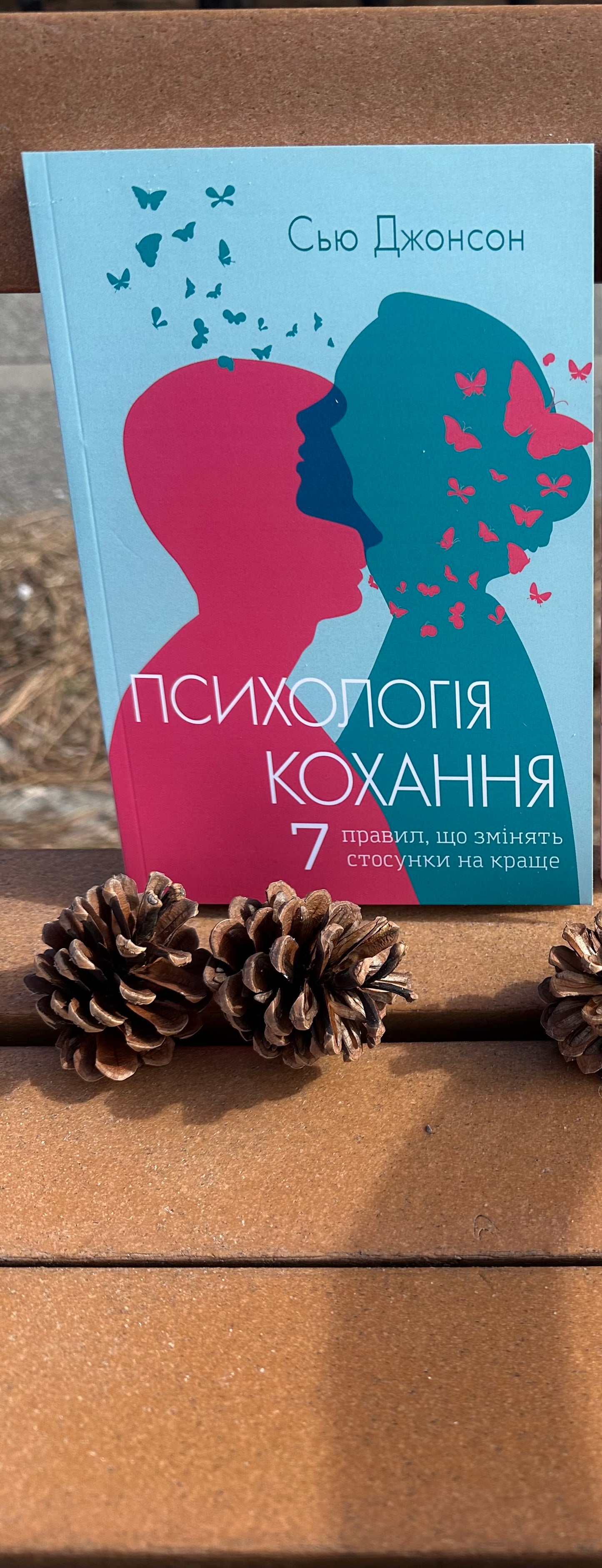 Книга Психологія кохання! 7 правил, що змінять стосунки на краще