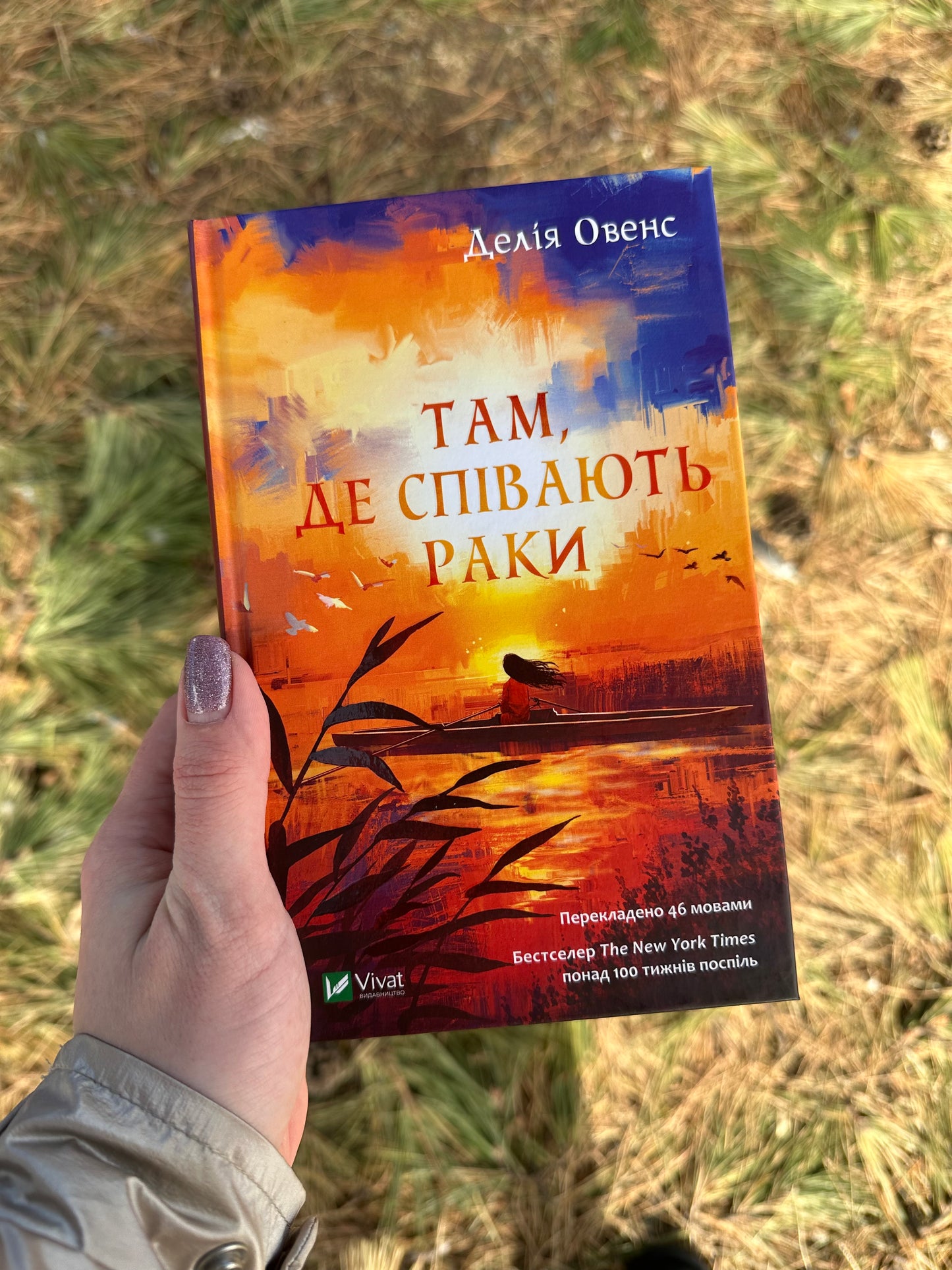 Там, де співають раки