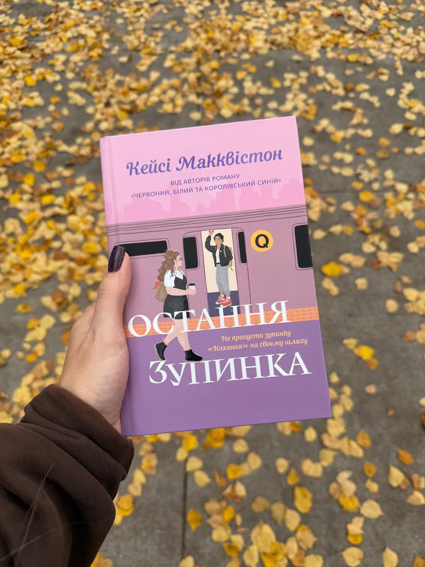 Остання зупинка