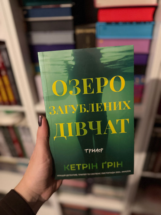 Озеро загублених дівчат