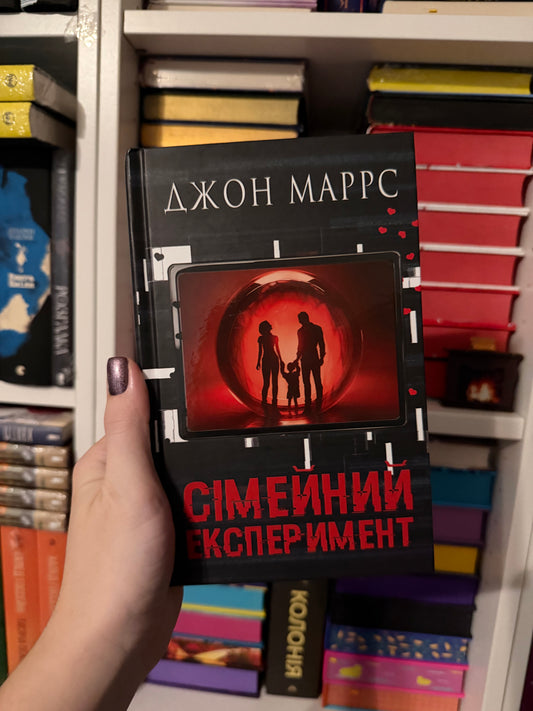 Сімейний експеримент