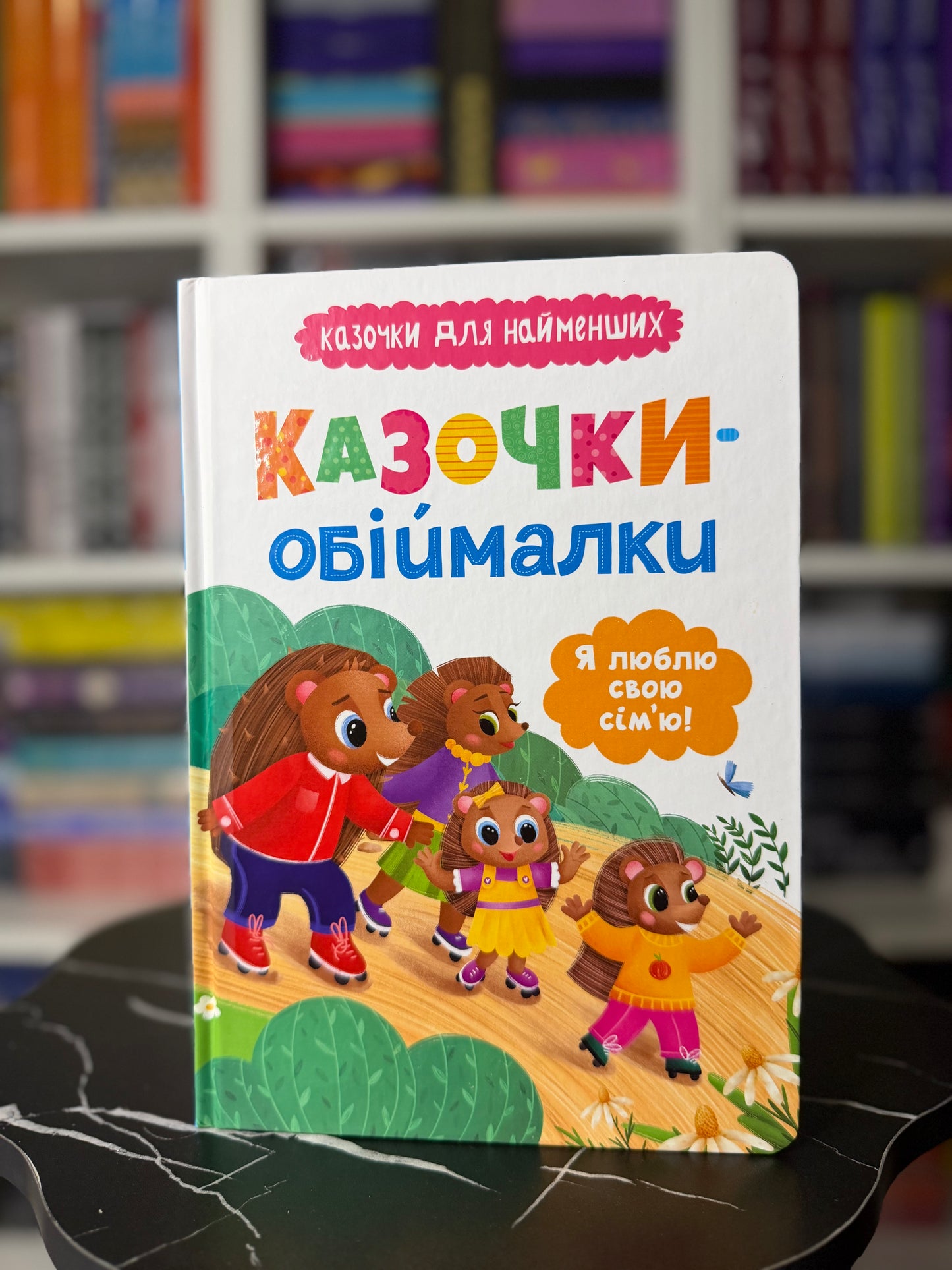 Казочки-обіймалки. Я люблю свою сім'ю! Казочки для найменших