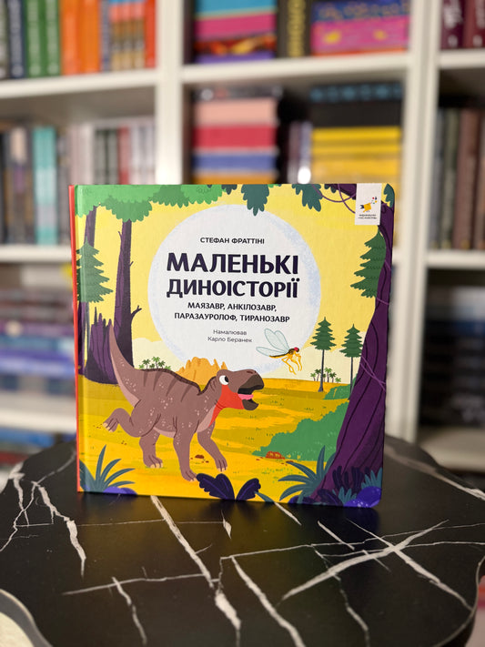 Маленькі диноісторії: маязавр, анкілозавр, паразауролоф, тиранозавр
