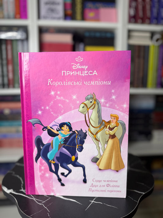 Магічна колекція. Принцеса. Королівські чемпіони
