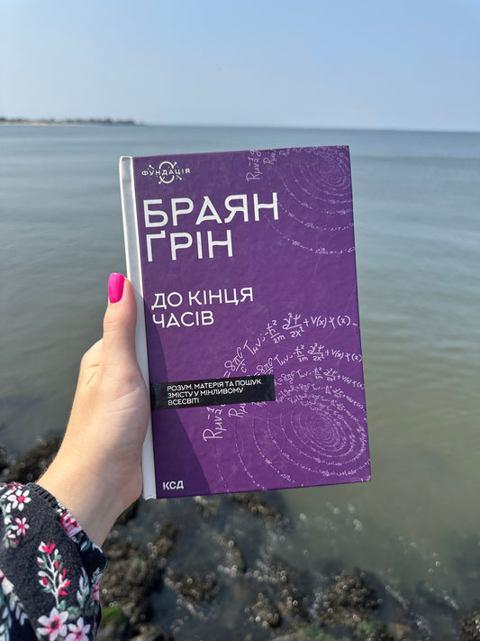 До кінця часів. Розум, матерія та пошук змісту у мінливому Всесвіті