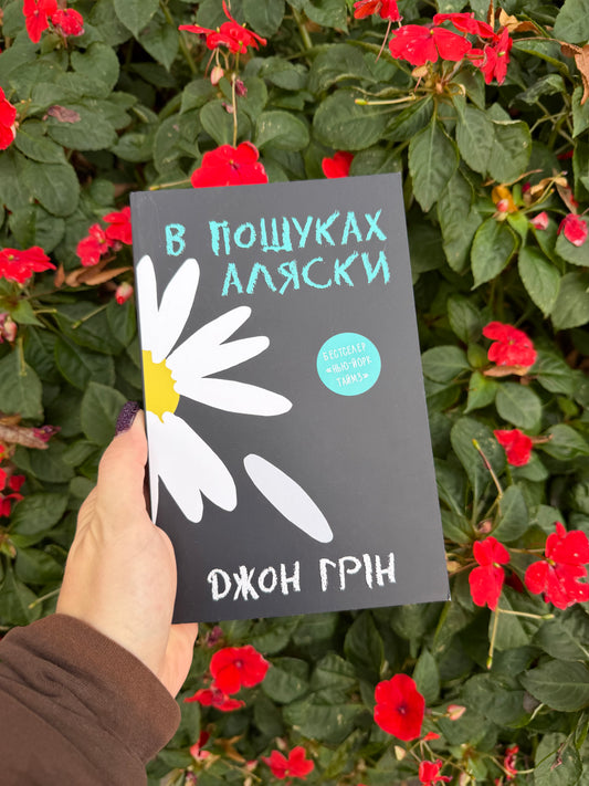 В пошуках Аляски