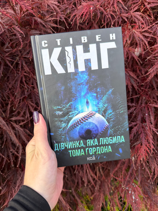 Дівчинка, яка любила Тома Ґордона