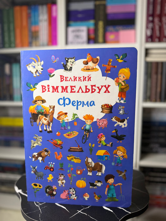 Великий віммельбух.Ферма