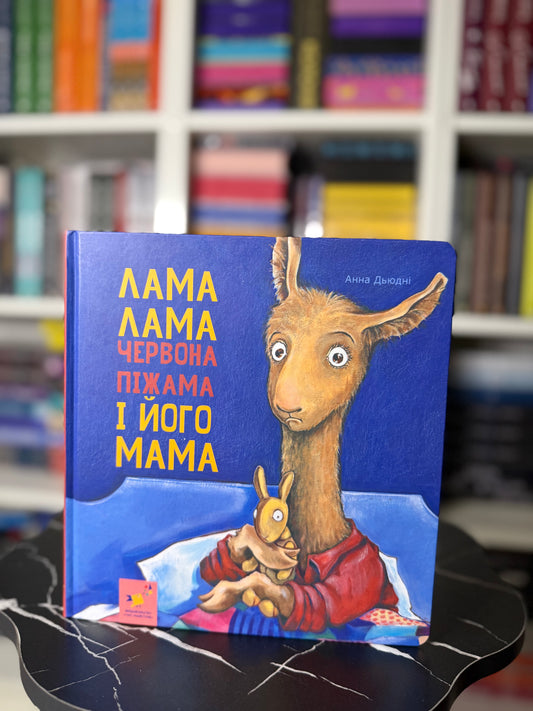 Лама Лама і його мама