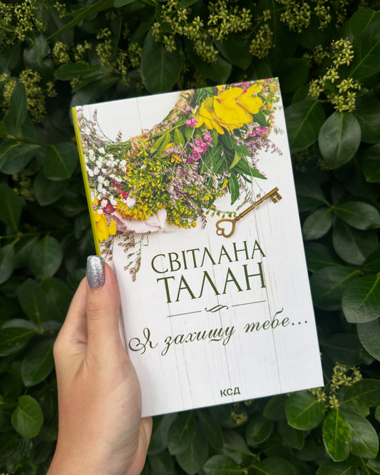 Я захищу тебе...