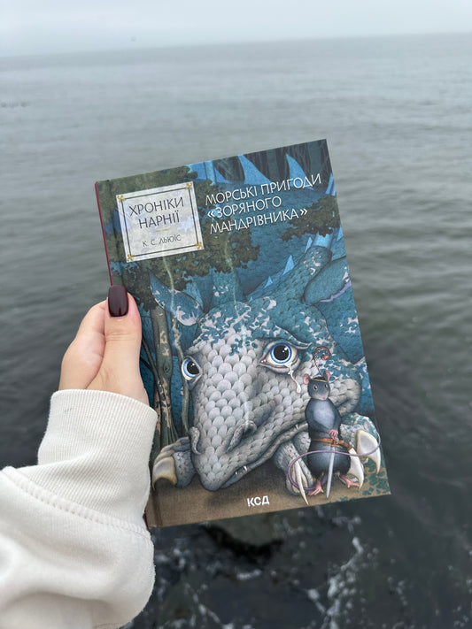 Хроніки Нарнії. Морські пригоди «Зоряного мандрівника». Книга 5
