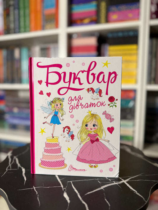 Буквар для дівчаток