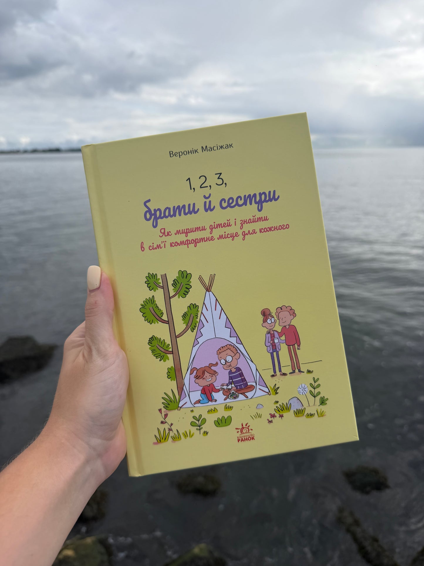 1, 2, 3, брати й сестри. Як мирити дітей і знаходити в сім’ї комфортне місце для кожного