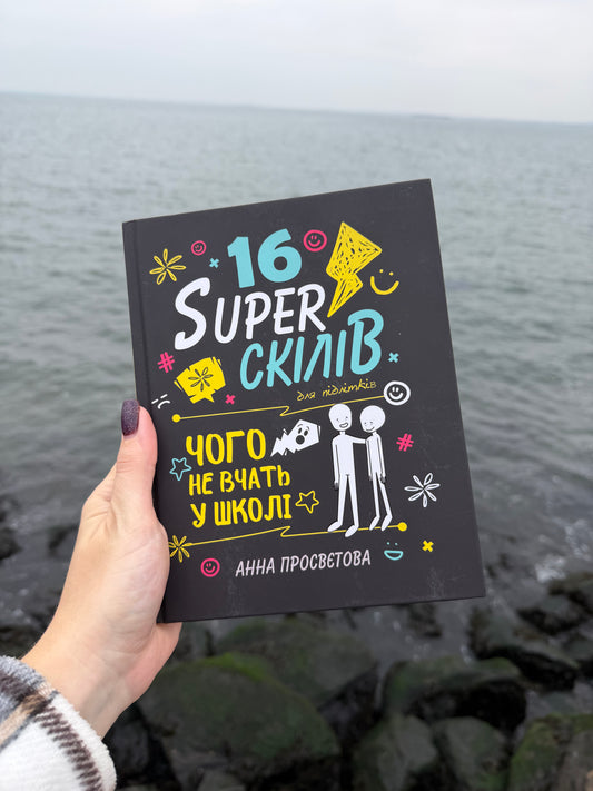 16 Sуперскілів для підлітків. Чого не вчать у школі