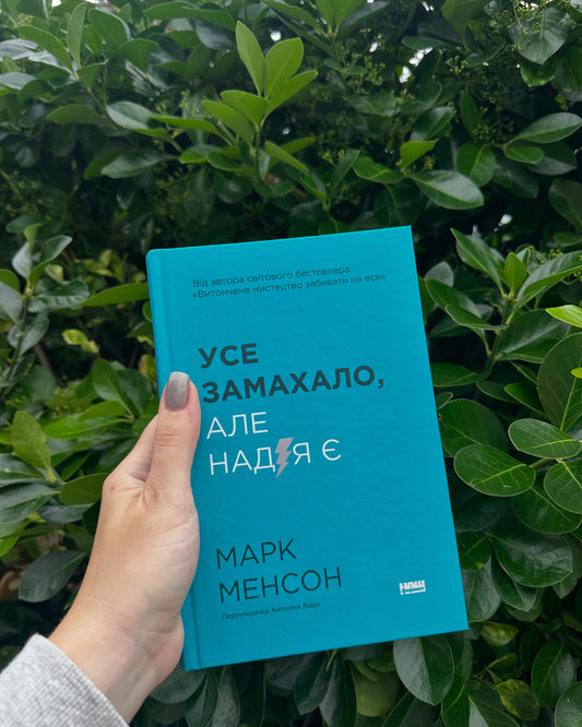 Усе замахало. Але надія є» — нове прочитання викликів сучасності