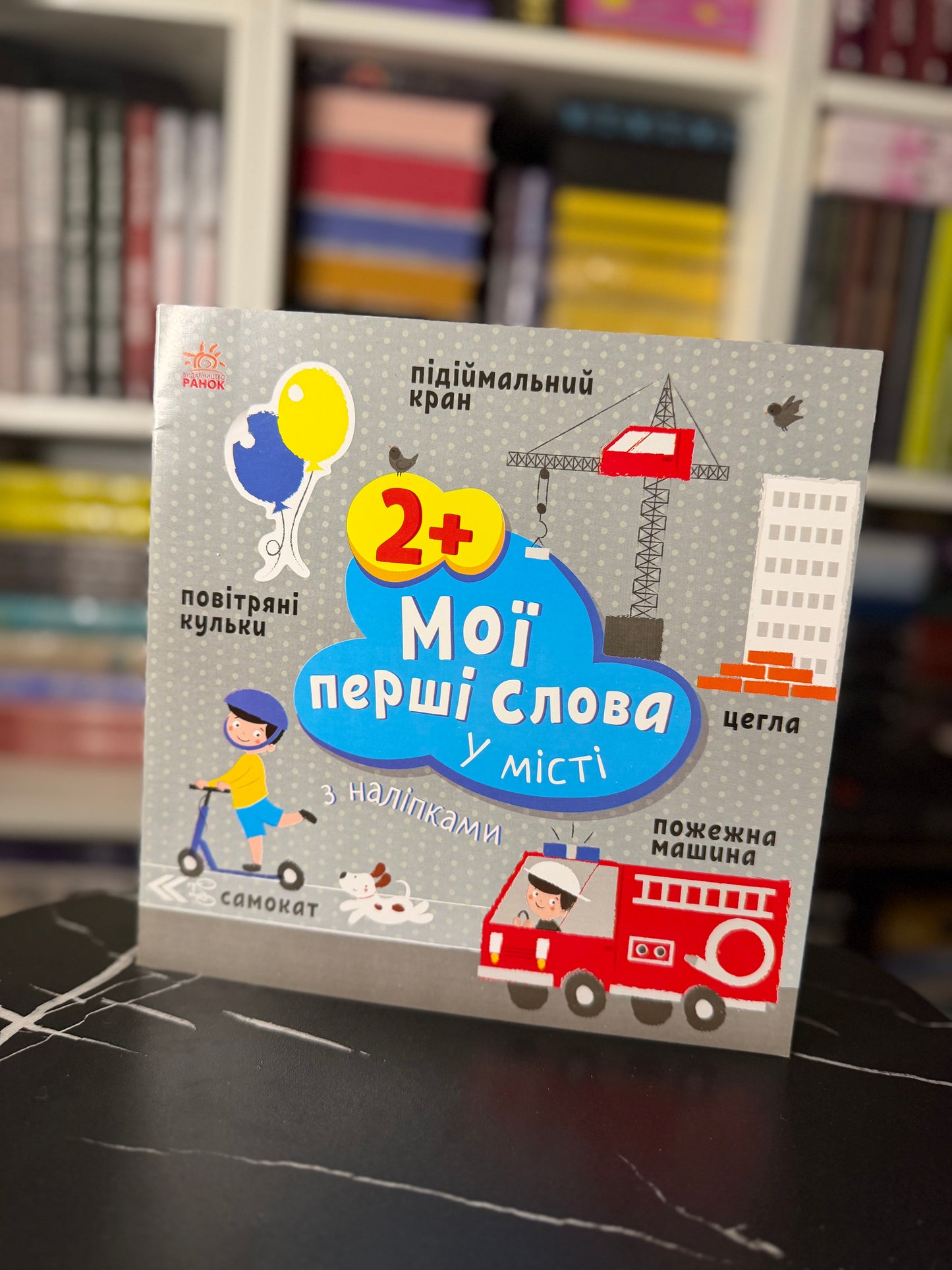 Мої перші слова з наліпками. У місті