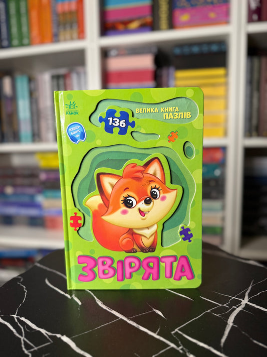 Звірята. Велика книга пазлів