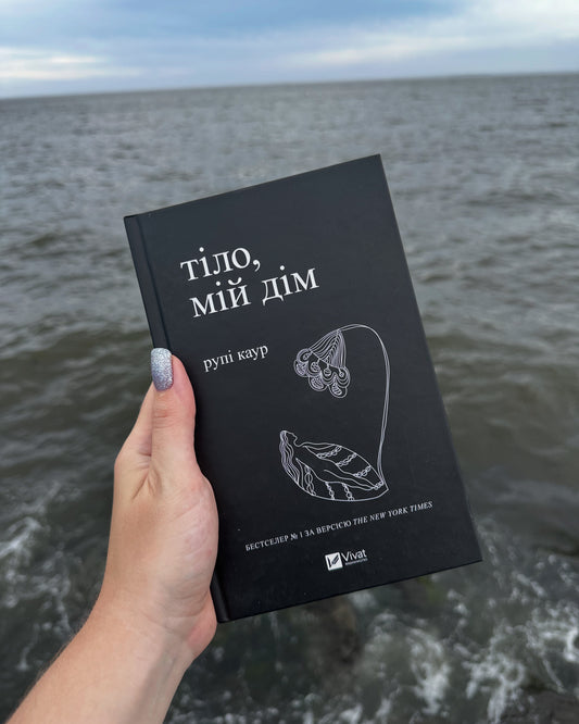 Тіло, мій дім