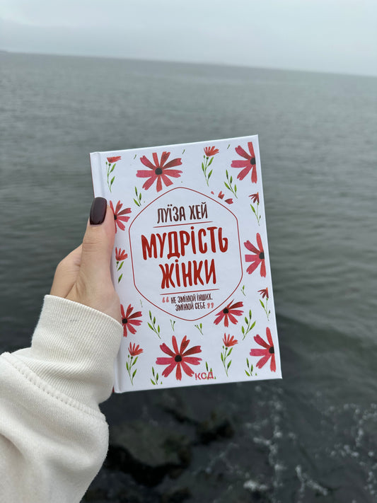 Мудрість жінки