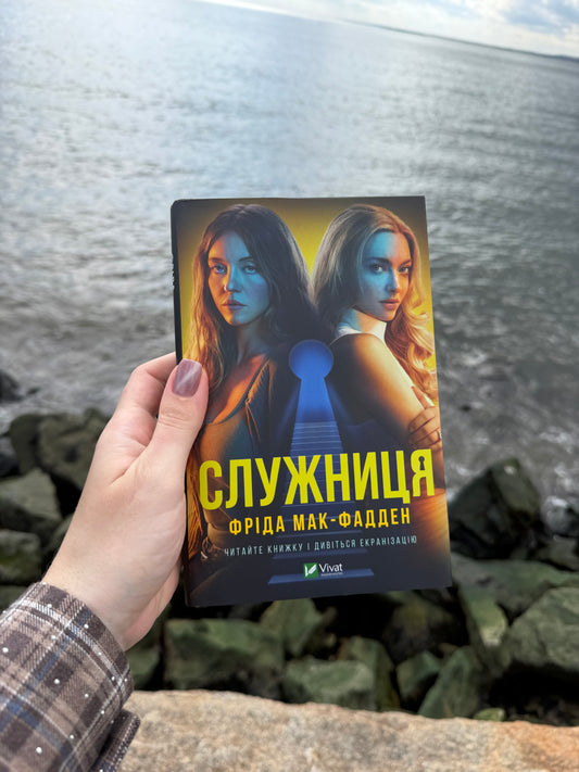 Служниця + суперобкладинка
