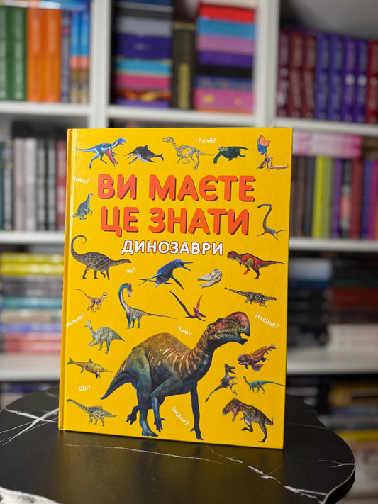 Ви маєте це знати. Динозаври