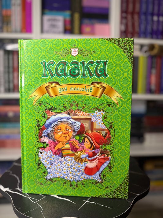 Казки для малюків