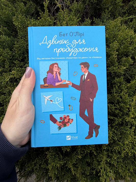 Дзвінок для пробудження
