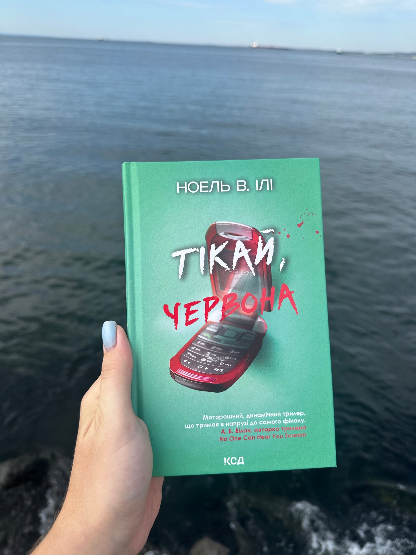 Тікай, червона