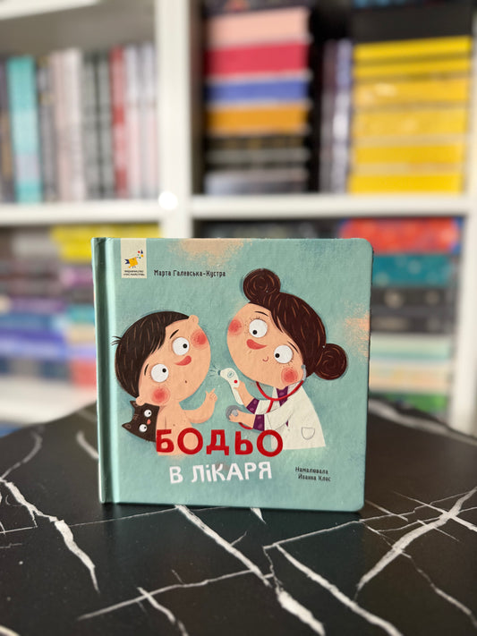 Бодьо в лікаря