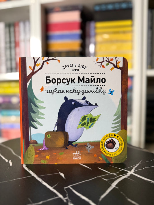Друзі з лісу: Борсук Майло шукає нову домівку