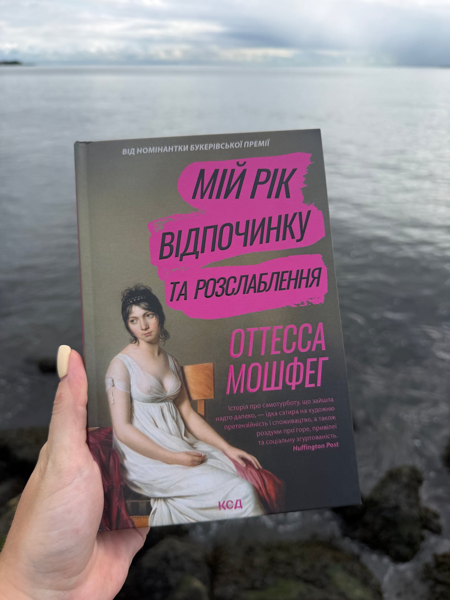 Мій рік відпочинку та розслаблення