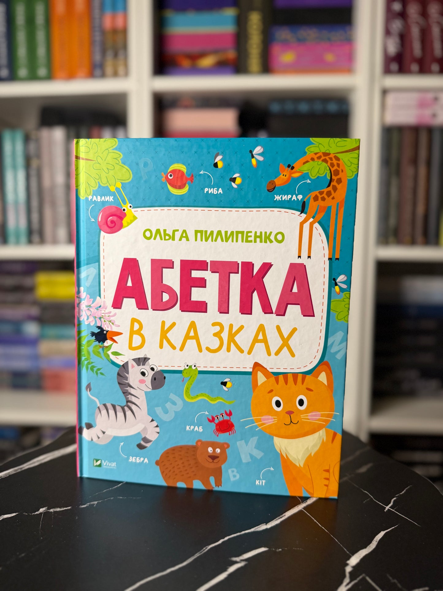 Абетка в казках