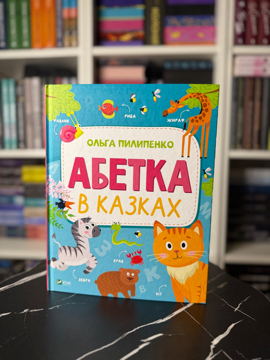 Абетка в казках