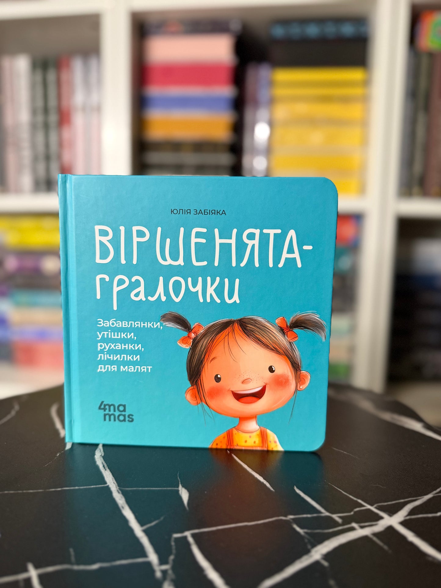 Віршенята-гралочки. Забавлянки, утішки, руханки, лічилки для малят