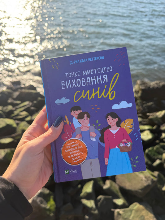 Тонке мистецтво виховання синів