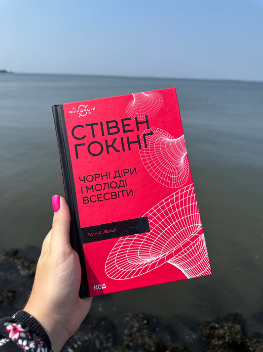 Чорні діри і молоді Всесвіти та інші лекції